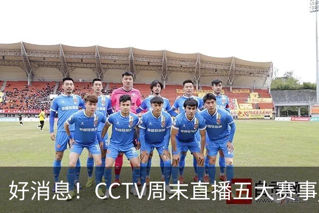 好消息！CCTV周末直播五大赛事 周日有豪门皇马 还有英超利物浦