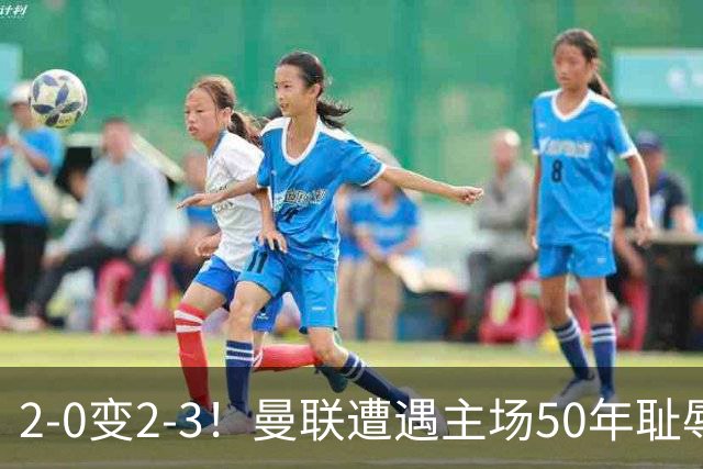 2-0变2-3！曼联遭遇主场50年耻辱出局！布莱顿联赛杯上演让二追三