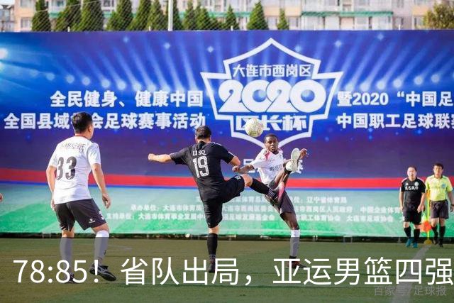 78:85！省队出局，亚运男篮四强出炉，半决赛:中国男篮对阵日本